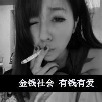 有钱有爱的世界-黑白头像-女生-霸气-超拽- 第6张