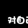 对自己好点I-QQ相册封面拼图4x3-文字-伤感-好看的- 第1张