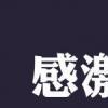 感谢遗弃了我的人，因为他教会我独立-QQ相册封面拼图4x2-伤感-非主流-文字- 第1张