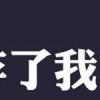 感谢遗弃了我的人，因为他教会我独立-QQ相册封面拼图4x2-伤感-非主流-文字- 第3张