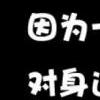 对自己好点I-QQ相册封面拼图4x3-文字-伤感-好看的- 第5张