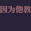 感谢遗弃了我的人，因为他教会我独立-QQ相册封面拼图4x2-伤感-非主流-文字- 第6张