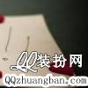 你要是走他不会留-QQ相册封面拼图4x2-个性-好看的-伤感- 第8张