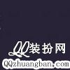 感谢遗弃了我的人，因为他教会我独立-QQ相册封面拼图4x2-伤感-非主流-文字- 第8张