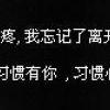 当我习惯性担心你的一切-QQ相册封面拼图6x4-文字-意境-伤感- 第11张