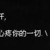 当我习惯性担心你的一切-QQ相册封面拼图6x4-文字-意境-伤感- 第12张