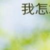 阳光温热，岁月静好 第21张