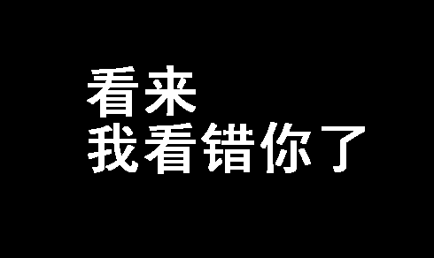 对于"朋友"我没有很难过,只是心寒