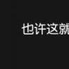 &quot也许这就是爱情&quot-QQ相册封面拼图4x2-伤感-文字-非主流- 第5张