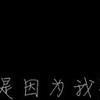 放弃不是因为我输了，而是因为我懂了 第5张