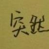 突然累了-QQ相册封面拼图4x2-伤感-个性-文字- 第6张