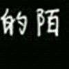 以后我们就是最熟悉的陌生人-QQ相册封面拼图4x2-非主流-伤感-文字- 第7张