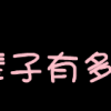 一辈子有多少真心话 以玩笑的方式说了出来 第2张