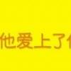 男人与女人的爱情“假动作” 第3张