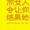 男人与女人的爱情“假动作”-QQ相册封面拼图4x2-个性-文字-伤感- 第5张