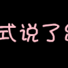 一辈子有多少真心话 以玩笑的方式说了出来 第7张