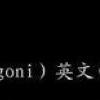 agoni-发音：我爱你-意思：(痛苦）-QQ相册封面拼图4x2-伤感- 第2张