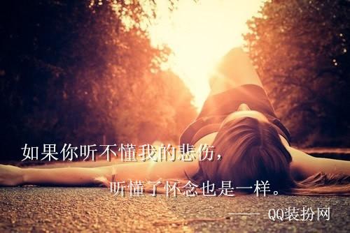 如果你听不懂我的悲伤，听懂了怀念也是一样。——QQ风尚网