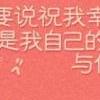 我的幸福与你无关 第7张