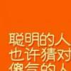 聪明的人和傻气的人-QQ相册封面拼图4x2-个性-伤感-文字- 第1张