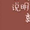 搞笑可爱的文字QQ相册封面-QQ相册封面拼图4x2-非主流-个性-文字- 第5张