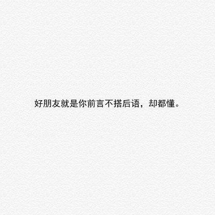 8张图片说说好朋友的定义