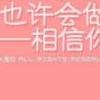 你要骗我我怕我会相信你！-QQ相册封面拼图4x2-唯美-伤感-文字- 第6张